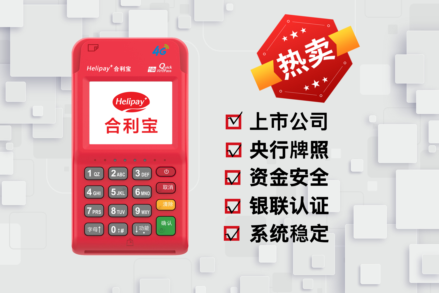 合利宝4G电签