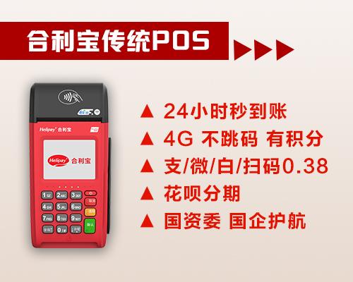 合利宝传统POS